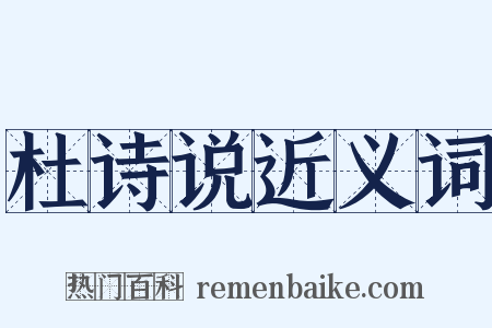 杜诗说近义词是什么意思的图片